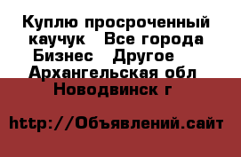 Куплю просроченный каучук - Все города Бизнес » Другое   . Архангельская обл.,Новодвинск г.
